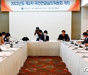 2022년도 제3차 국민연금심의위원회