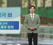 [날씨] 내일 전국 비..'돌풍·벼락' 국지성 호우 유의