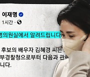 '법인카드 의혹' 김혜경 출석 통보..경찰이 예고한 이달 중순 '흔들'