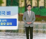 [날씨] 내일 전국 비..돌풍·벼락 동반, 국지성 호우 유의