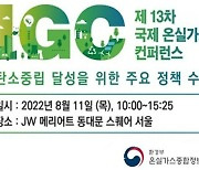 환경부, 국제 온실가스 학술회 개최..국내외 전문가 한자리에