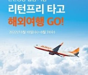 피플카, 인천공항 입점 기념 이벤트