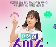 CJ온스타일, 현영 출연 콘텐츠 커머스 '현영한 초이스' 첫방송