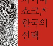 [책 한 모금] '차이나 쇼크' 대비책은?