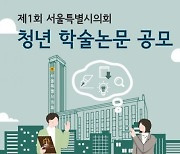 제1회 서울특별시의회 청년 학술논문 공모