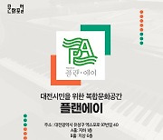 대전 시민을 위한 복합문화공간 '플랜에이'
