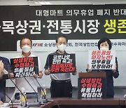 소상공인단체 "대형마트 의무휴업 폐지 반대..상생안 제시하라"