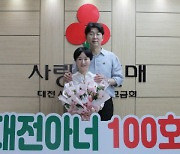 대전 아너 소사이어티 '100호' 회원 탄생.. '부부아너 15호'