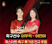 경남FC 이우혁, 이민아와 축구 유망주 지원