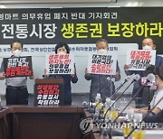 소상공인단체 "대형마트 의무휴업 폐지 반대"