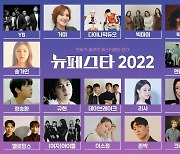 '뉴페스타 2022' 최종라인업 공개..송가인·(여자)아이들·YB 등 17팀