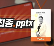 티몬, 신작 웹예능 '찐최종.pptx' 두번째 에피소드 공개
