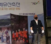 제주 용암동굴·수원 화성·안동 하회마을까지..세계유산축전 개막