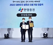 "4년간 임직원 134% 증가"..한양증권, 일자리 으뜸기업 선정