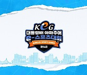 제14회 대통령배 KeG, 전국 16개 지역 대표 선발 완료