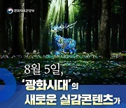 7만명 홀린 '광화시대'..신규 콘텐츠 공개