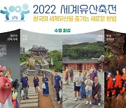 (국영문 동시배포) 문화재청, 「제3회 2022년 세계유산축전」 개막