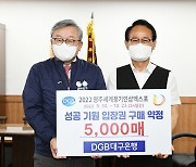 풍기인삼엑스포조직위-DGB대구은행, 입장권 5천매 구매 약정