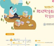 인천시교육청중앙도서관, 하반기 평생학습프로그램 학습자 모집