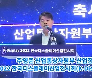 [아이TV]주영준 실장 "'국가첨단전략산업특별법' 디스플레이산업 적용 검토"