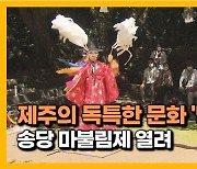 [자막뉴스] 제주 문화의 정수.. 송당 '마불림제'