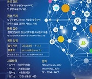 세종사이버대학교 소프트웨어공학과, '일상을 바꾼 DNA 활용사례 공모전' 개최