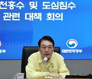 [속보] 尹대통령 "농축산 물가안정 만전..호우 여파 없도록 신속 복구"