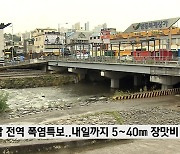 광주·전남 전역 폭염특보..내일까지 '5~40mm 장맛비'