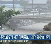 전북, 군산 호우주의보·7개 시군 예비특보..최대 200mm 내려
