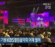 전국체전 성공 개최 기원 KBS열린음악회 어제 열려