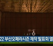 2022 부산오페라시즌 제작 발표회 열려