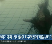 기후위기 주제 '하나뿐인 지구영상제' 내일부터 개최