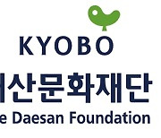 대산문화재단, 한국문학 번역·연구·출판지원 대상작 16건 선정