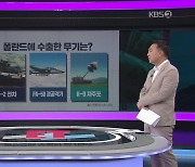 [ET] 사상 최대 '무기 수출'..한국 방산, 글로벌 패권 '도전장'