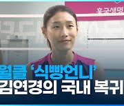 [영상] '식빵언니' 김연경의 국내 복귀 임박