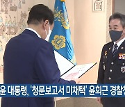 윤 대통령, '청문보고서 미채택' 윤희근 경찰청장 임명