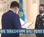 윤 대통령, '청문보고서 미채택' 윤희근 경찰청장 임명