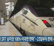 "추석 SRT 승차권 100% 비대면 판매"..23일부터 판매 시작