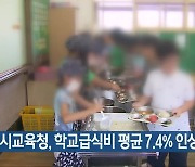 [간추린 뉴스] 광주시교육청, 학교급식비 평균 7.4% 인상 지원 외