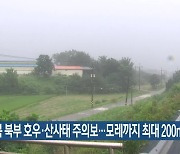 경북 북부 호우·산사태 주의보..모레까지 최대 200mm