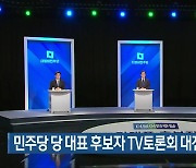 민주당 당 대표 후보자 TV토론회 대전서 열려