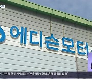 '쌍용차 먹튀 의혹' 에디슨모터스 압수수색..불공정거래 조사