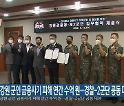강원 군인 금융사기 피해 연간 수억 원..경찰-2군단 공동 대응