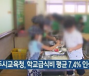광주시교육청, 학교급식비 평균 7.4% 인상