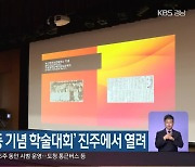 '국채보상운동 기념 학술대회' 진주에서 열려