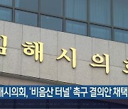 김해시의회, '비음산 터널' 촉구 결의안 채택