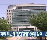 '자가격리 위반해 집단감염' 60대 징역 1년