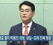 민주당 대표 출마 박용진 의원, 내일~모레 전북 방문