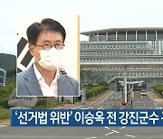 '선거법 위반' 이승옥 전 강진군수 구속 송치