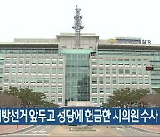 경찰, 지방선거 앞두고 성당에 헌금한 시의원 수사